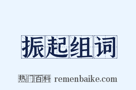 振起组词是什么意思的图片